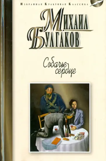 Михаил Булгаков - Собачье сердце Михаил Булгаков - Собачье сердце обложка книги