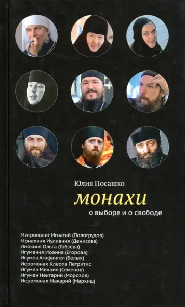 Юлия Посашко - Монахи. О выборе и свободе обложка книги