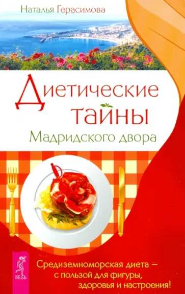 Наталья Герасимова - Диетические тайны Мадридского двора Наталья Герасимова - Диетические тайны Мадридского двора обложка книги