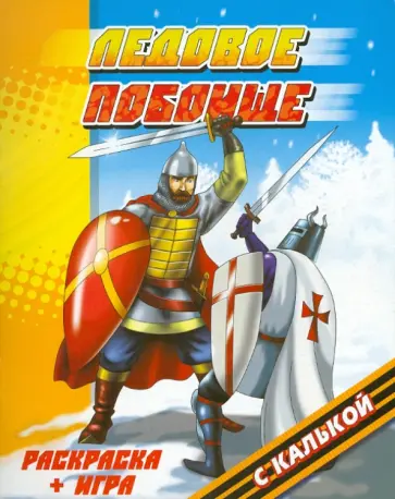 Ледовое побоище обложка книги