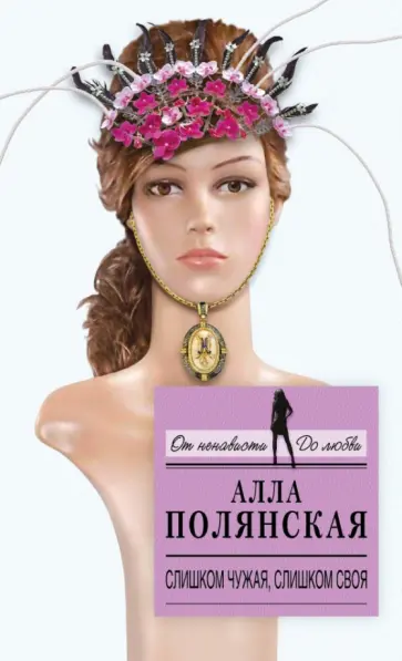 Алла Полянская - Слишком чужая, слишком своя обложка книги