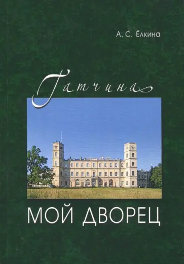 Аделаида Елкина - Гатчина. Мой дворец. Черновые заметки главного хранителя обложка книги