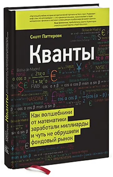 Скотт Паттерсон - Кванты. Как волшебники от математики заработали миллиарды и чуть не обрушили фондовый рынок обложка книги