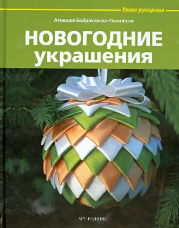 Агнешка Бойраковска-Пшенесло - Новогодние украшения Агнешка Бойраковска-Пшенесло - Новогодние украшения обложка книги
