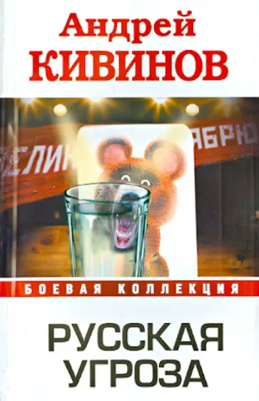Андрей Кивинов - Русская угроза обложка книги