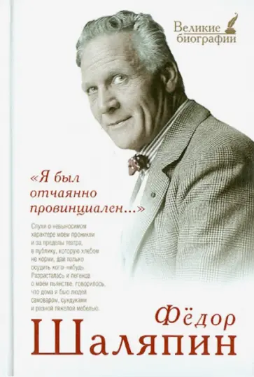 Федор Шаляпин - "Я был отчаянно провинциален..." Федор Шаляпин - "Я был отчаянно провинциален..." обложка книги
