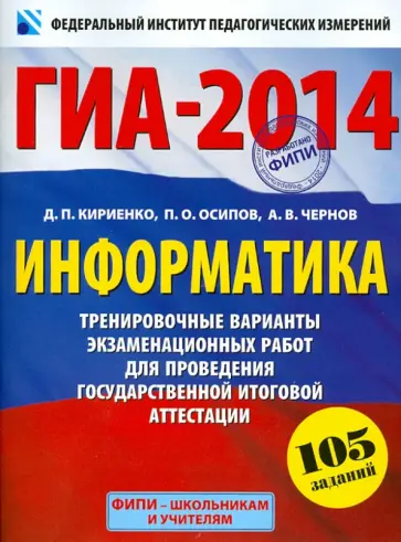 Кириенко, Осипов - ГИА-2014. Информатика. 9 класс. Тренировочные варианты экзаменационных работ Кириенко, Осипов - ГИА-2014. Информатика. 9 класс. Тренировочные варианты экзаменационных работ обложка книги