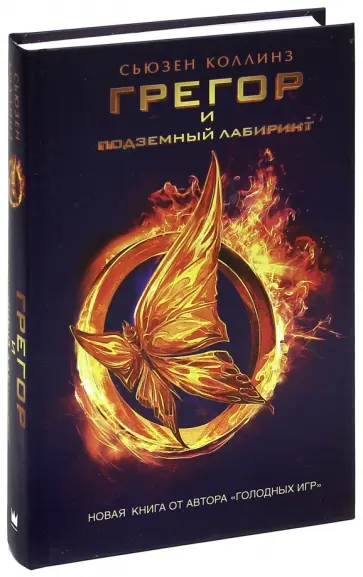 Сьюзен Коллинз - Грегор и подземный лабиринт обложка книги