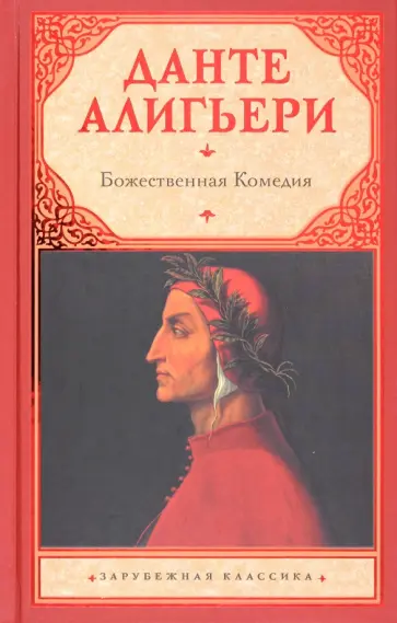 Данте Алигьери - Божественная комедия обложка книги