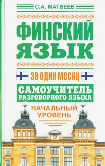 Сергей Матвеев - Финский язык за один месяц. Самоучитель разговорного языка. Начальный уровень обложка книги