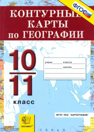 География. Экономическая и социальная география мира. 10-11 классы. Контурные карты. ФГОС обложка книги