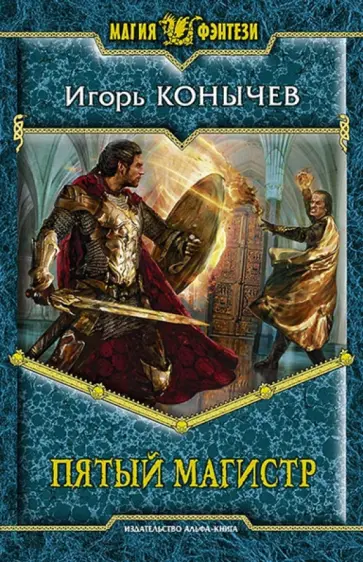 Игорь Конычев - Пятый магистр обложка книги
