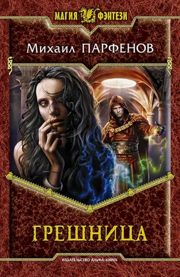 Михаил Парфенов - Грешница обложка книги