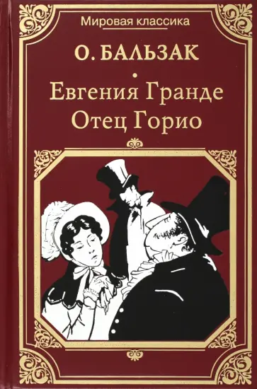 Оноре Бальзак - Евгения Гранде. Отец Горио обложка книги