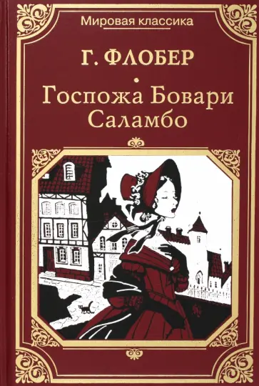 Гюстав Флобер - Госпожа Бовари. Саламбо Гюстав Флобер - Госпожа Бовари. Саламбо обложка книги