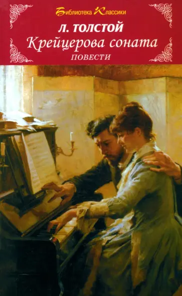 Лев Толстой - Крейцерова соната. Повести Лев Толстой - Крейцерова соната. Повести обложка книги