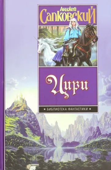 Анджей Сапковский - Цири. Крещение огнем. Башня Ласточки. Владычица Озера Анджей Сапковский - Цири. Крещение огнем. Башня Ласточки. Владычица Озера обложка книги