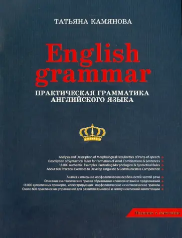 Татьяна Камянова - Практическая грамматика английского языка Татьяна Камянова - Практическая грамматика английского языка обложка книги
