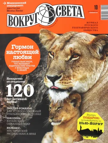 Журнал "Вокруг света" №10 (2877). Октябрь 2013 обложка книги