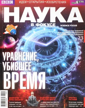 Журнал "Наука в фокусе"№ 10 (022). Октябрь 2013 обложка книги