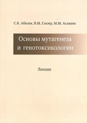 Абилев, Глазер - Основы мутагенеза и генотоксикологии обложка книги