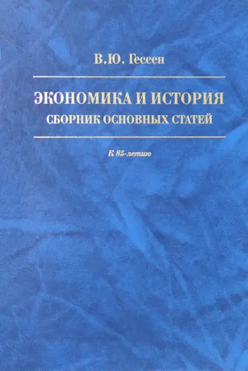 Валерий Гессен - Экономика и история. Сборник основных статей. К 85-летию обложка книги