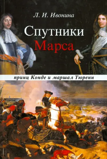 Людмила Ивонина - Спутники Марса. маршал Тюренн и принц Конде обложка книги
