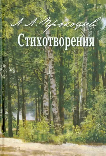 Андрей Прокофьев - Стихотворения обложка книги
