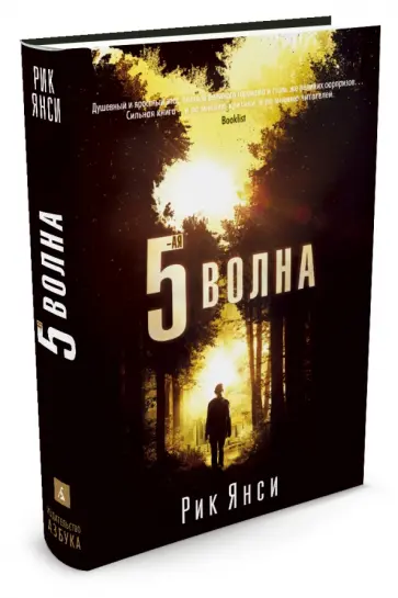 Рик Янси - 5-ая волна обложка книги