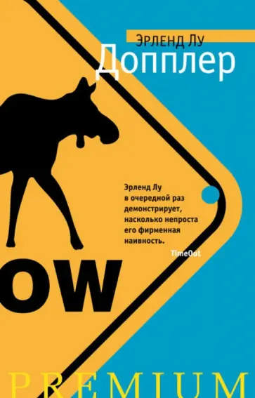 Эрленд Лу - Допплер Эрленд Лу - Допплер обложка книги