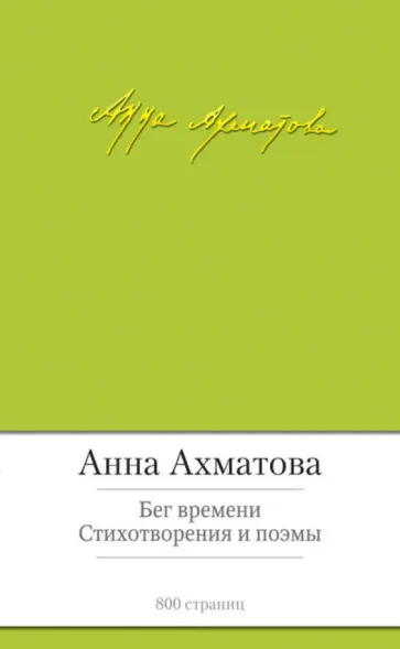 Анна Ахматова - Бег времени обложка книги