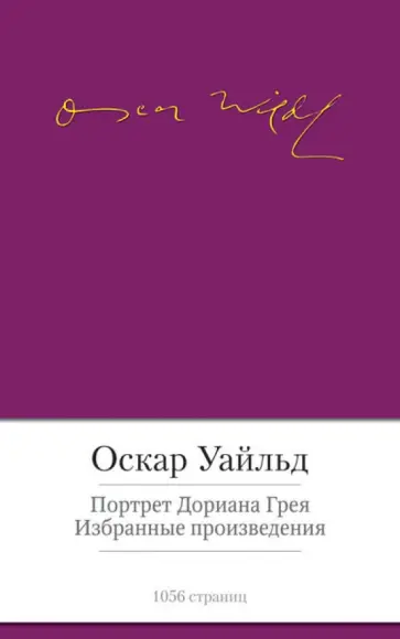 Оскар Уайльд - Портрет Дориана Грея обложка книги