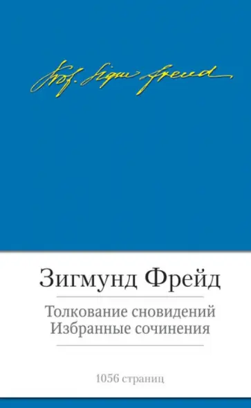 Зигмунд Фрейд - Толкование сновидений обложка книги