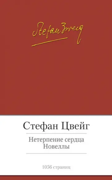 Стефан Цвейг - Нетерпение сердца Стефан Цвейг - Нетерпение сердца обложка книги