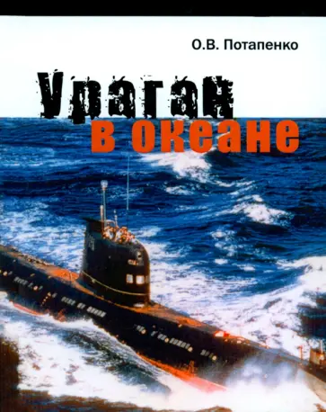 Олег Потапенко - Ураган в океане обложка книги