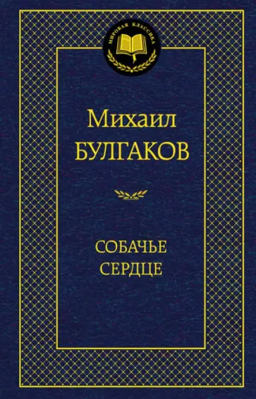 Михаил Булгаков - Собачье сердце обложка книги