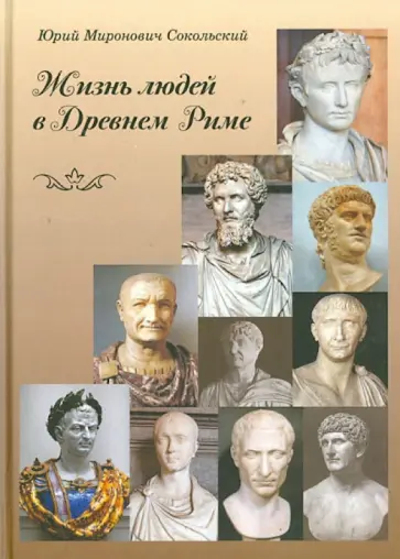Юрий Сокольский - Жизнь людей в Древнем Риме обложка книги
