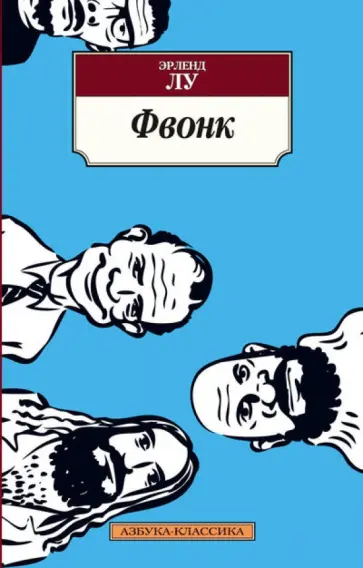 Эрленд Лу - Фвонк Эрленд Лу - Фвонк обложка книги