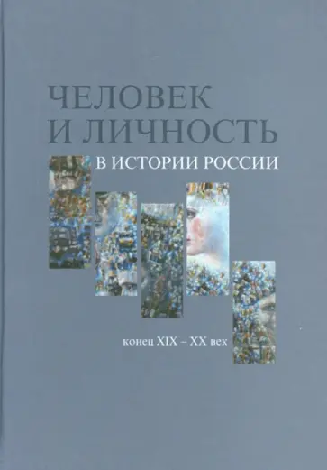 Человек и личность в истории России, конец XIX - XX век. Материалы международного коллоквиума обложка книги