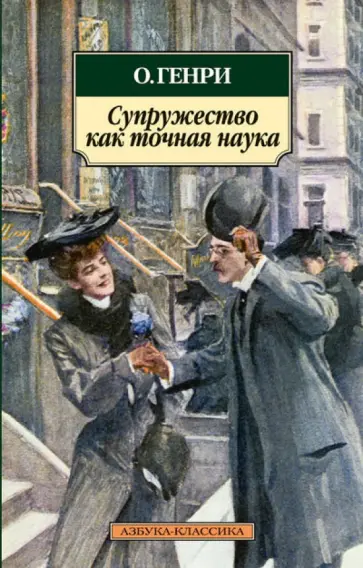 Генри О. - Супружество как точная наука Генри О. - Супружество как точная наука обложка книги