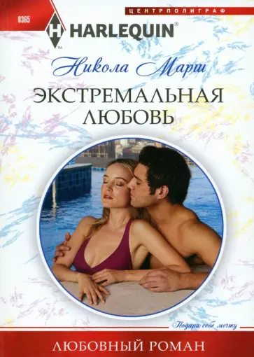 Никола Марш - Экстремальная любовь Никола Марш - Экстремальная любовь обложка книги