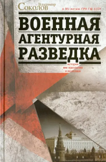 Владимир Соколов - Военная агентурная разведка. История вне идеологии и политики обложка книги