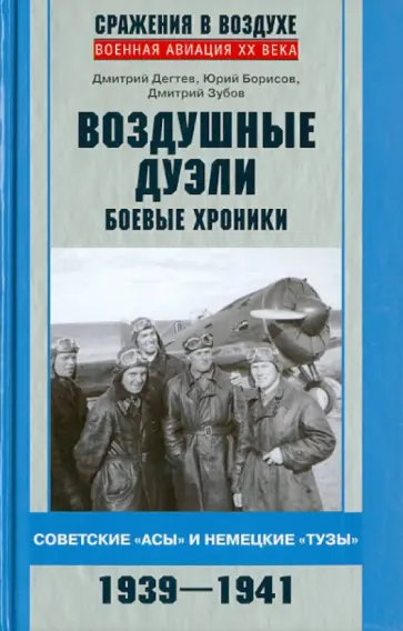 Дегтев, Зубов - Воздушные дуэли. Боевые хроники. Советские "асы" и немецкие "тузы". 1939-1941 гг. Дегтев, Зубов - Воздушные дуэли. Боевые хроники. Советские "асы" и немецкие "тузы". 1939-1941 гг. обложка книги