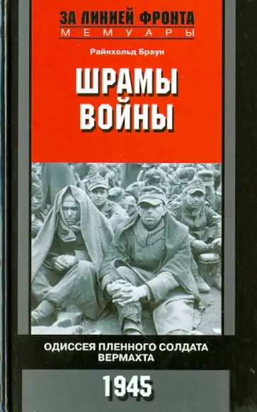 Райнхольд Браун - Шрамы войны. Одиссея пленного солдата вермахта. 1945 обложка книги
