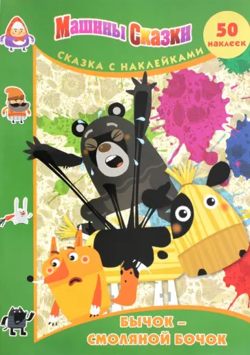 Денис Червяцов - Бычок - смоляной бочок. Машины сказки. Сказка с наклейками обложка книги