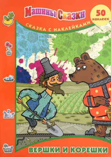 Нина Иманова - Вершки и корешки. Машины сказки. Сказка с наклейками обложка книги