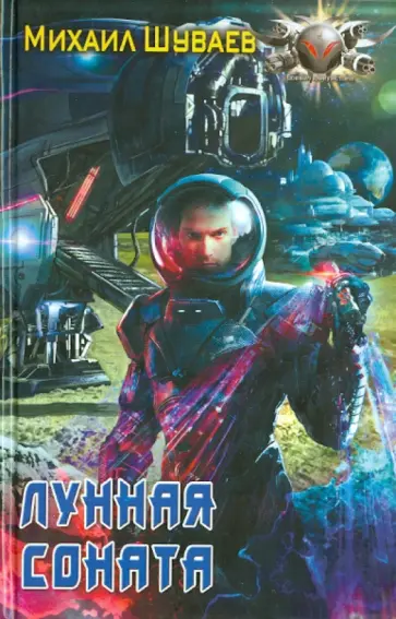 Михаил Шуваев - Лунная соната обложка книги