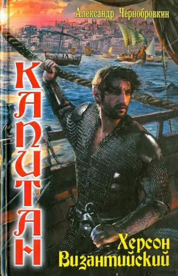Александр Чернобровкин - Капитан. Херсон Византийский Александр Чернобровкин - Капитан. Херсон Византийский обложка книги