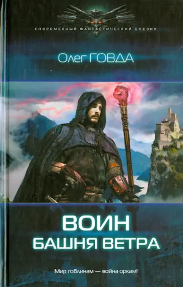 Олег Говда - Воин. Башня ветра Олег Говда - Воин. Башня ветра обложка книги