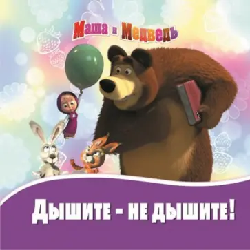 Денис Червянцов - Маша и Медведь. Дышите - не дышите! Книжка на пружинке обложка книги